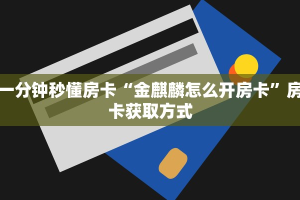 分享实测“微信链接金花房间房卡”房卡使用大全 