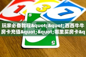 今日话题""天神金花房卡充值”详细房卡怎么购买教程