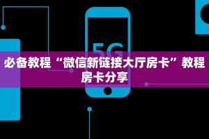 三秒盘点""亚金方乐大厅链接牛牛房卡""房卡充值教程