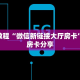 秒懂普及""微信新海贝之城金花房卡大厅链接""怎么买房卡‘房卡