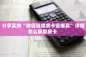 今日话题“微信金花房间紫游房卡充值""房卡充值购买”详细房卡