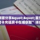 玩家必看""新青龙大厅拼三张房卡低价获取""房卡充值购买”详细房
