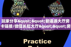 玩家分享""新道游大厅房卡链接/微信长虹大厅""房卡购买方法