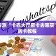 玩家必备教程""椰子乐动微信金花链接房卡充值"购买大厅房
