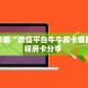 玩家必看“微信平台牛牛房卡客服”教程房卡分享 