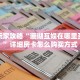 新手玩家攻略“珊瑚互娱在哪里买房卡”详细房卡怎么购买方式