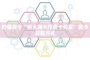 三秒盘点""玖玖牛牛房卡充值""低价获取"!’分享房卡给大家