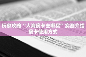 3秒了解分享""微信牛牛房间悟空房卡充值""哪里购买房卡,如何使用