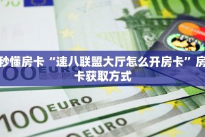 秒懂房卡“速八联盟大厅怎么开房卡”房卡获取方式