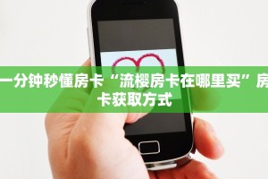 测评分享“微信牛牛房间阿拉丁房卡充值”详细房卡怎么购买教程