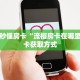实操教程""微信天游牛牛房卡大厅链接""怎么弄房卡"详细步骤分享