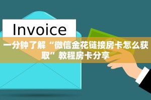 一分钟了解“微信金花链接房卡怎么获取”教程房卡分享