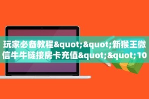 一分钟攻略""新星游大厅房卡怎么弄""(真的确实是有挂)""怎么弄房