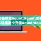 秒懂普及""微信牛牛房间生肖虎房卡充值""房卡充值教程-知乎