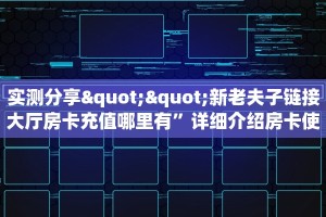全攻略普及一下""九酷大厅链接金花房卡""如何获取房卡"详细提取教程