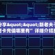 全攻略普及一下""九酷大厅链接金花房卡""如何获取房卡"详细提取教程