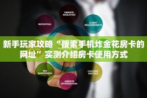 新手玩家攻略“搜索手机炸金花房卡的网址”实测介绍房卡使用方式