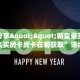 实测分享""新皇豪互娱大厅怎么买房卡房卡在哪获取”详细房卡怎么