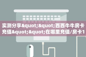 实测教程分享""良友金花房卡充值""房卡充值购买”详细房卡教程