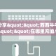 实测教程分享""良友金花房卡充值""房卡充值购买”详细房卡教程