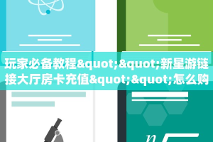 秒懂房卡“流年众娱大厅怎么开房卡”房卡怎样买
