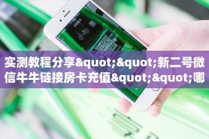9秒了解""微信金花房间蘑菇房卡充值”详细房卡怎么购买教程帷