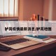 胪岗疫情最新消息/胪岗地图