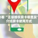 新手必看“美猴王房卡批发”详细房卡怎么购买方式