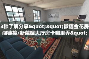 6秒盘点""猿人大厅正版微信金花房卡”详细房卡教程
