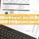 房卡教程经验“欢乐达人大厅房卡”获取房卡经验