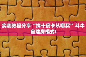 房卡秒懂“微信拼三张房间房卡去哪买”获取房卡教程 