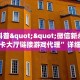 今日科普""微信新永和金花房卡大厅链接游戏代理”详细房卡