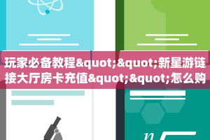 三秒盘点""趣游微信牛牛链接房卡充值""房卡充值购买”详细房卡