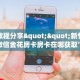 实测教程分享""新竹大厅正版微信金花房卡房卡在哪获取”详细房卡