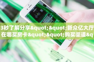 3秒了解分享""新众亿大厅在哪买房卡""购买渠道"分享房卡给大家