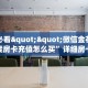 玩家必看""微信金花房间新速度房卡充值怎么买”详细房卡怎么购买