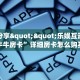 房卡教程经验“金麒麟怎么开房卡”获取房卡经验