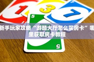 新手玩家攻略“游酷大厅怎么买房卡”哪里获取房卡教程