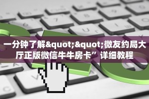 6秒盘点""微信牛牛房间链接/光明大厅房卡哪里弄”详细教程