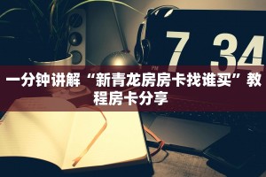 一分钟讲解“新青龙房房卡找谁买”教程房卡分享 