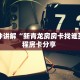 一分钟讲解“新青龙房房卡找谁买”教程房卡分享 