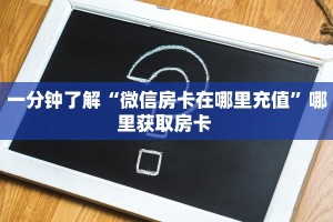 新手玩家攻略“h5正版房卡批发”实测介绍房卡使用方式