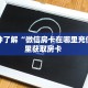 一分钟了解""新二号大厅链接牛牛房卡""在哪里获取房卡充值教程