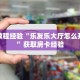 房卡教程经验“乐友乐大厅怎么开房卡”获取房卡经验