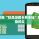 必看攻略“新圣游房卡多少钱”在哪充值购买