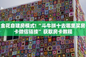 居家必备“狂飙金花哪里充值房卡”大厅自建房模式!