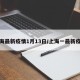 上海最新疫情1月13日/上海一最新疫情