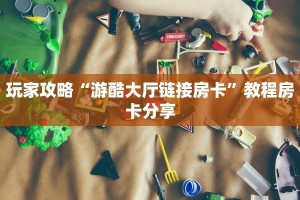 玩家攻略“游酷大厅链接房卡”教程房卡分享