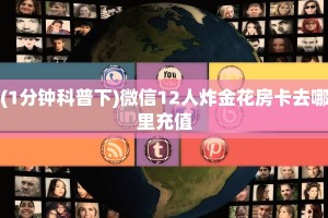 新手玩家攻略“乐酷大厅怎么买房卡 ”怎么充值购买