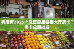 全攻略普及""天道大厅房卡怎么弄""(真的确实是有挂)""哪里购买房